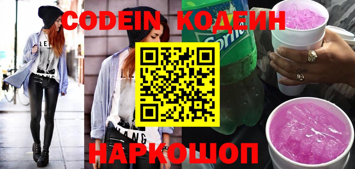 Кодеин Purple Drank  Вход с VPN  Кодеин напиток Lean (лин)  Кумертау 